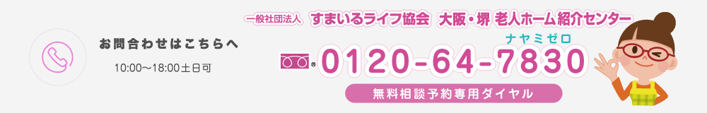 すまいるライフ協会へのお電話